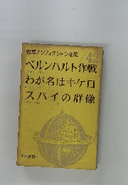 世界ノンフィクション全集　42