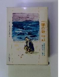 一握の砂