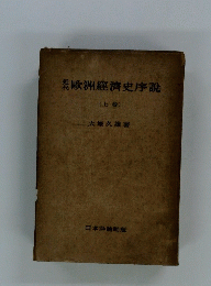 近代歐洲經濟史序説　上巻