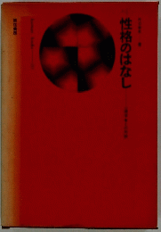 性格のはなし