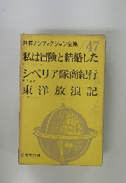 世界ノンフィクション全集　47