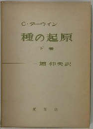 種の起原　下巻