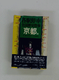 各駅停車全国歴史散歩　京都