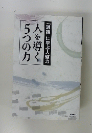 『論語』に学ぶ人徳力 人を導く 5つの力
