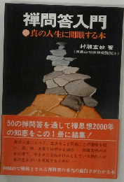 禅問答入門　真の人生に開眼する本