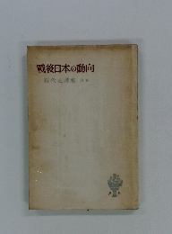 戦後日本の動向　現代史講座 別卷