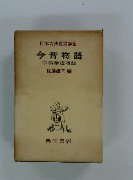 日本古典鑑賞講座　今昔物語 宇治拾遺物語