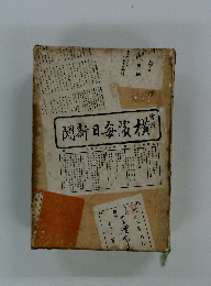 聞寿日毎漬横