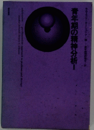 青年期の精神分析　I