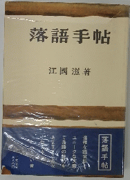 落語手帖