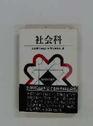 社会科