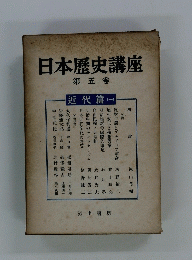 日本歴史講座　第五卷