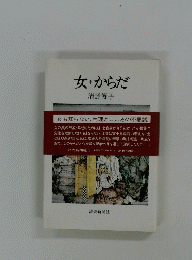 女からだ