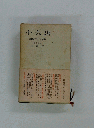 小六法　昭和四十二年版