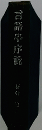 言語学序説