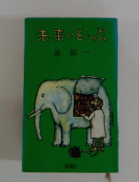 未来そっぷ