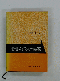 セールスマネジャーの実務