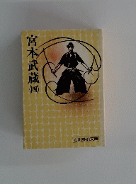 宮本武蔵　4