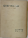歴史學の成果と課題