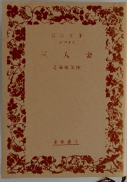 三人妻