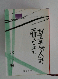 雁の寺・越前竹人形