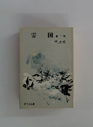 雪国 他二編