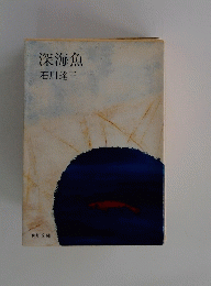 深海魚
