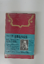 カレッジ版　世界名作全集　戦争と平和　II