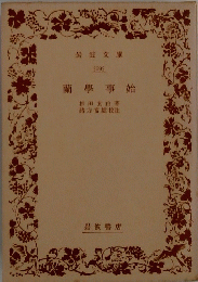 蘭學事始　
