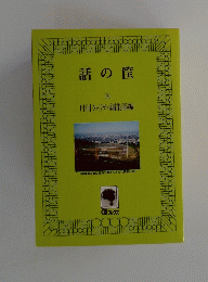 話の筐　（3）