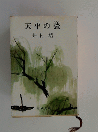 天平の甍