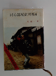 同心部屋御用帳4