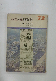 政治・経済資料　1972年
