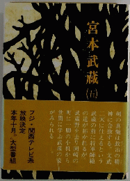 宮本武蔵　（五）