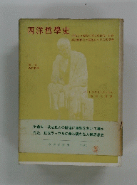 西洋哲學史
