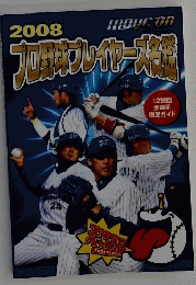 プロ野球プレイヤーズ名鑑　2008
