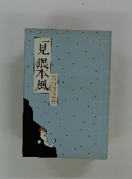 一見隈本風