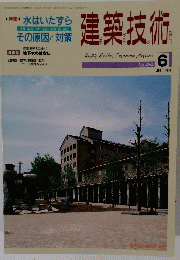 建築技術　1991年6月号