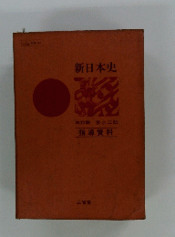 改訂版　新日本史