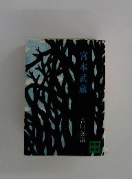宮本武蔵
