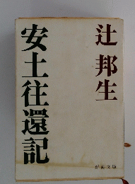 安土往還記