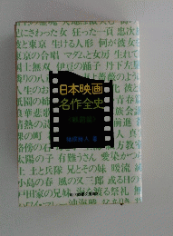 日本映画　名作全史　（戦前篇）