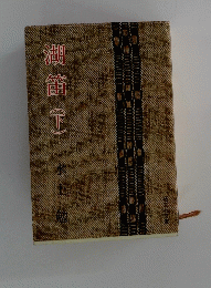 湖笛　(下) 