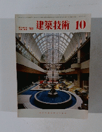 建築技術 1983年10月号　No.386