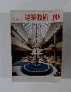 建築技術 1983年10月号　No.386