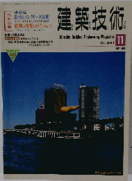 建築技術　461　1989年11月号