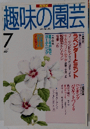 趣味の園芸 1997 7