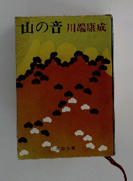 山の音