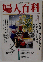 NHK婦人百科  1993年2月号