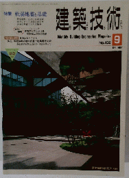 建築技術　459　1989年9月号